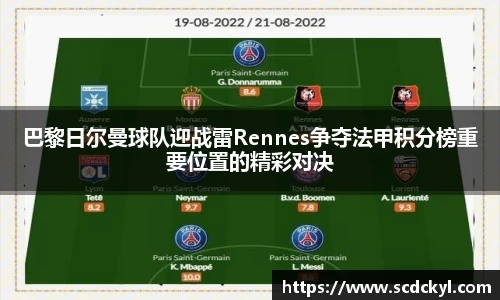 巴黎日尔曼球队迎战雷Rennes争夺法甲积分榜重要位置的精彩对决