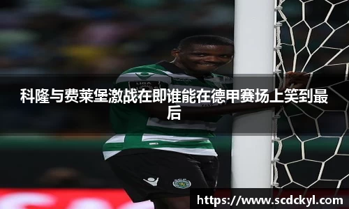 科隆与费莱堡激战在即谁能在德甲赛场上笑到最后
