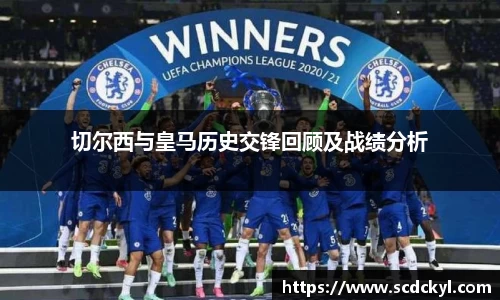 切尔西与皇马历史交锋回顾及战绩分析