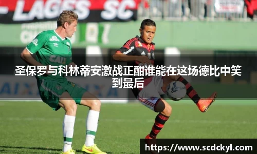 圣保罗与科林蒂安激战正酣谁能在这场德比中笑到最后